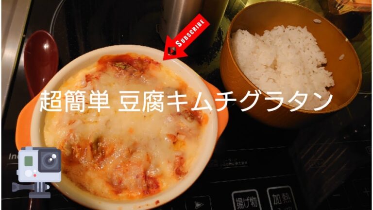 【1人メシ】レンジで簡単 おいしい豆腐キムチグラタン