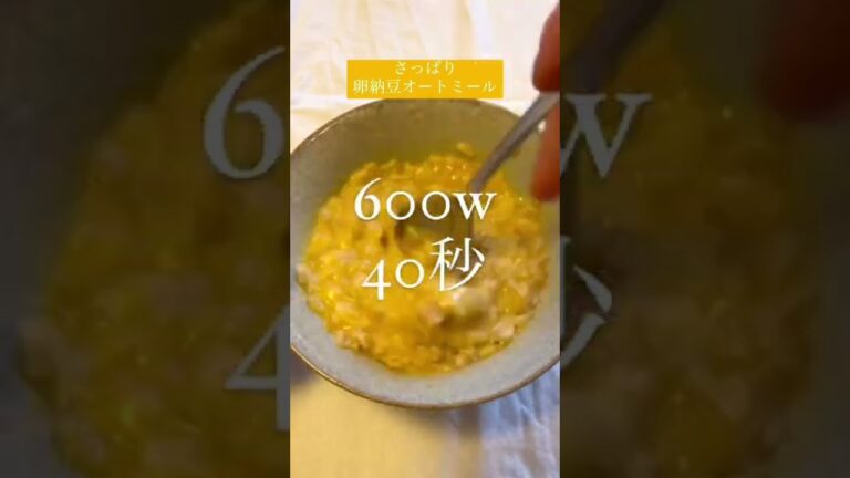 朝ごはんにおすすめ🥣卵納豆オートミール🥚#オートミール #ダイエット #糖質制限 #料理 #納豆
