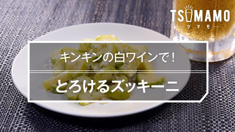 とろけるズッキーニのレシピ