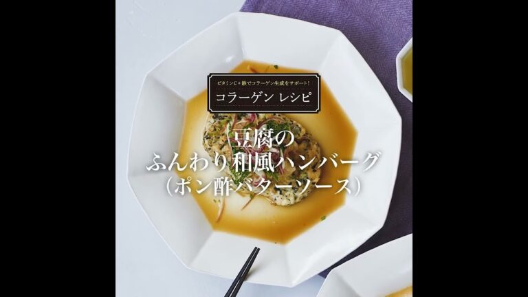 豆腐のふんわり和風ハンバーグ（ポン酢バターソース）