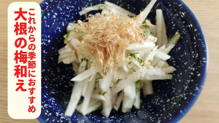 大根の梅和え／大葉でサッパリ爽やか／かつお節とゴマでうま味と風味も