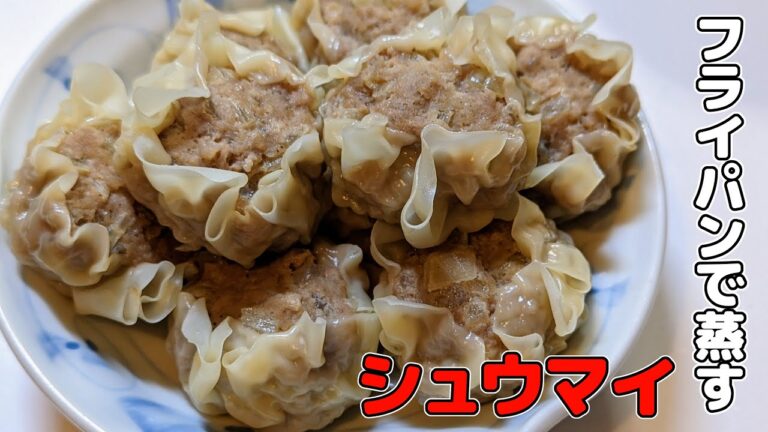 フライパンで簡単【シュウマイ】の作り方。簡単な包み方も紹介！ジューシーで激旨な手作り焼売のレシピ。