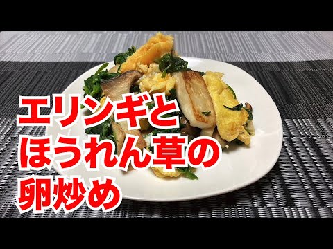 【エリンギとほうれん草の卵炒め】中華風に炒めました！