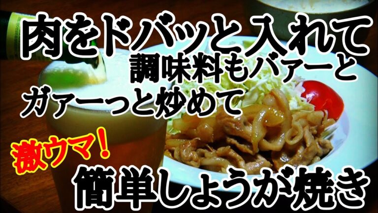 【豚小間切れ】しょうが焼き 手間をかけず、さっと作る！