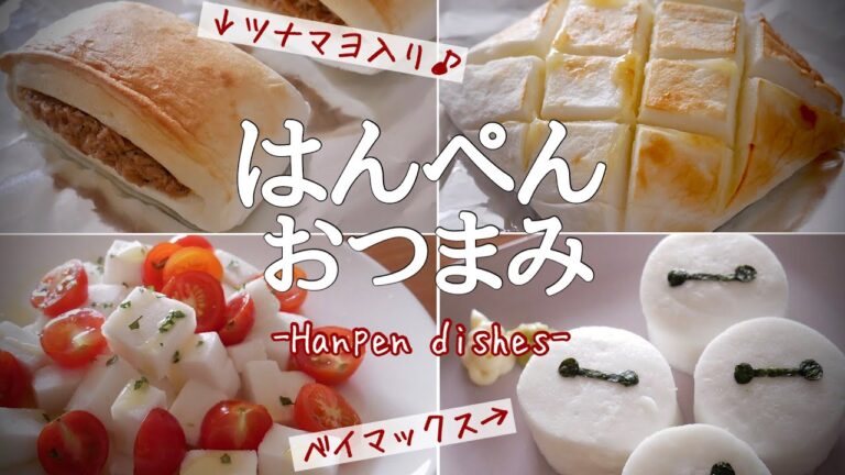 【簡単おつまみ】こんな食べ方アリ？！はんぺんアレンジレシピ４品！-hanpen dishes!!-