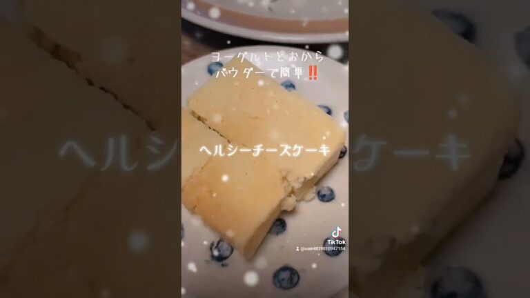 超簡単な【ヘルシーチーズケーキ】ヨーグルト、おからパウダー、卵、蜂蜜、レモン汁#ヘルシー #簡単レシピ #ダイエット #lunch #shorts