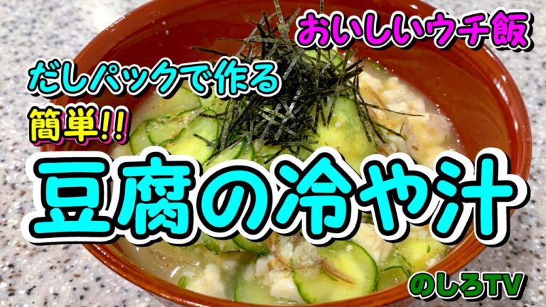 茅乃舎のだしと豆腐で作る簡単冷や汁☆さっぱりヘルシーな冷や汁で夏バテ解消！【おいしいウチ飯】