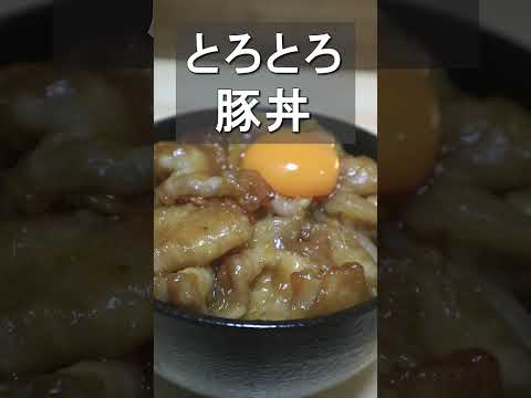 【深夜の飯テロ】トトロもビックリトロトロ豚丼　#shorts