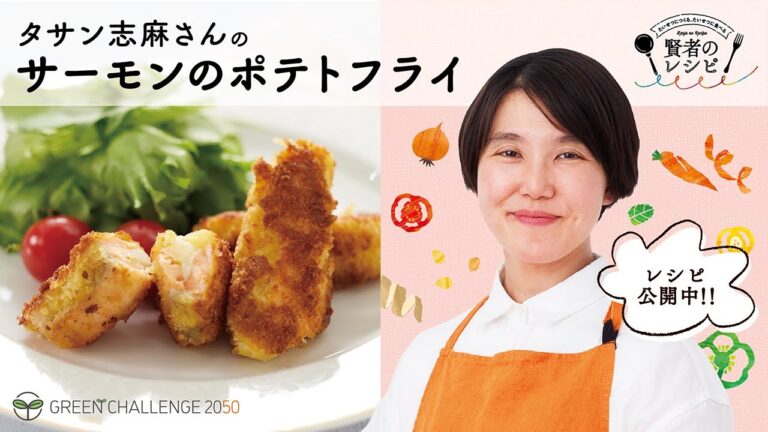 【賢者のレシピ】タサン志麻さんのサーモンのポテサラフライ