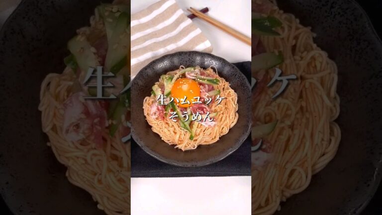 暑い日に最高！生ハムユッケそうめん