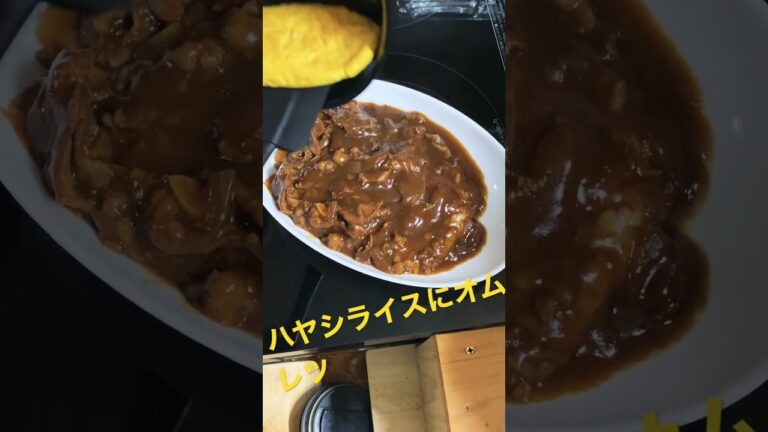 【誰でも簡単に作れるハヤシライスにオムレツ】#shortvideo #shorts #オムレツ #かんたんレシピ #たまご料理 #鉄フライパン #ハヤシライス