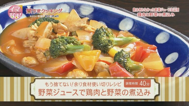 楽うまクッキング-野菜ジュースで鶏肉と野菜の煮込み
