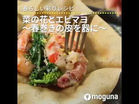 春らしい彩りレシピ 菜の花とエビマヨ～春巻きの皮を器に～ ｜ moguna[モグナ]