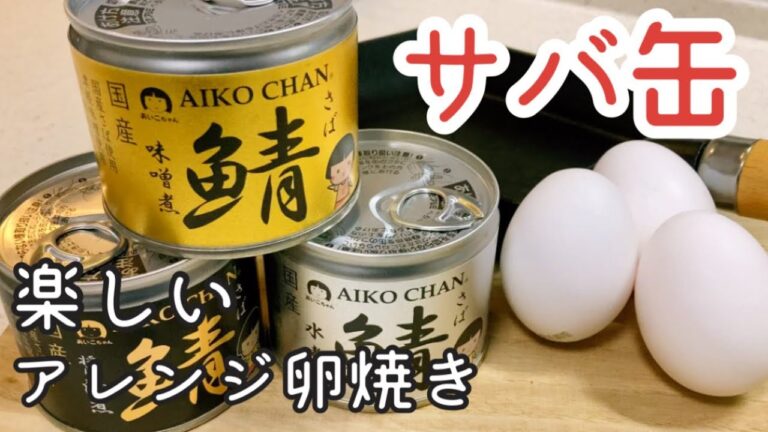 【おつまみ 卵焼き】簡単！サバ缶の卵焼き 作り方3パターン紹介【南部鉄器 フライパン】