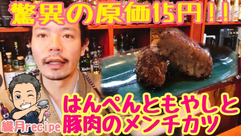 【驚異の原価15円!!】【主婦必見】はんぺんともやしと豚肉のメンチカツ!!