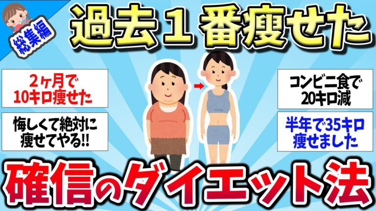 【有益スレ】★総集編★過去１番痩せた!! 効果のあった確実なダイエット法まとめ【ゆっくり解説】