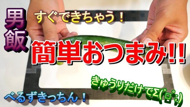 簡単おつまみ♪スピードメニュー！【きゅうりのたたきごま昆布和え】男飯！べるずきっちんシリーズ。