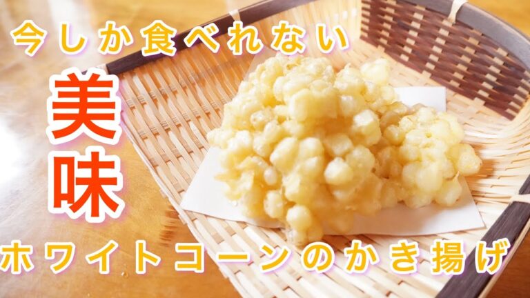 【最高の食べ方】とうもろこしのかき揚げ　丁寧に解説します‼️