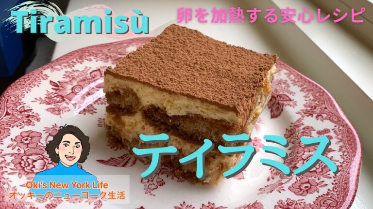 ティラミスの作り方　Tiramisu Recipe【ニューヨーク生活】【English/Japanese subtitles】日英字幕CC