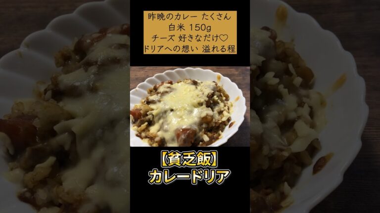 【貧乏飯】アラサーニートが作るカレードリア #料理 #節約 #ドリア