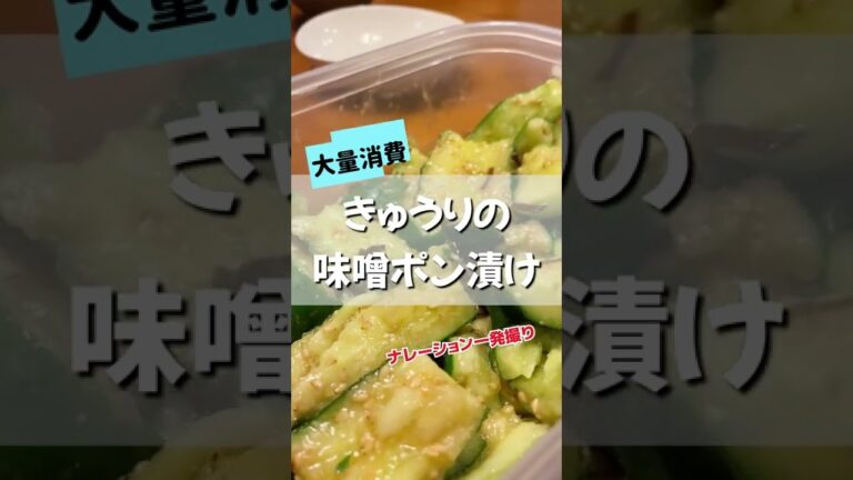 きゅうり大量消費！味噌ポン漬が止まらない美味しさでした