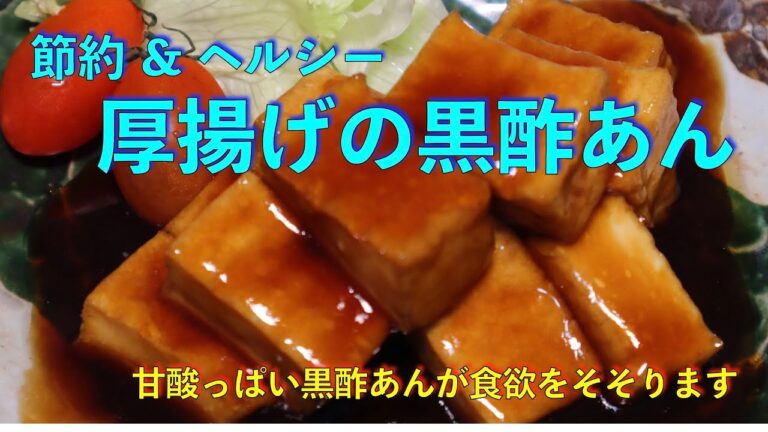 節約＆ヘルシー　厚揚げの黒酢あん