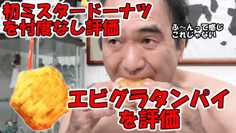 江頭 初めてのミスタードーナツを忖度なしで評価！ エビグラタンパイ【 エガちゃんねる切り抜き / 江頭2:50 】