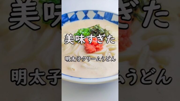 リピ確定！美味すぎる！明太子クリームうどん