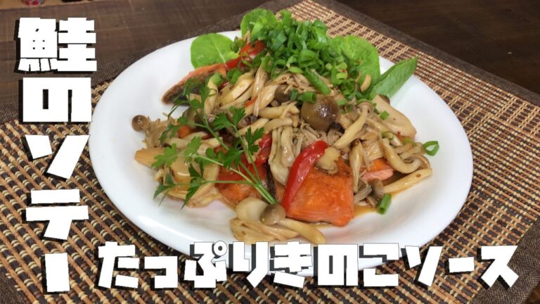 鮭のソテーたっぷりきのこソース　Mushroom sauce with plenty of salmon