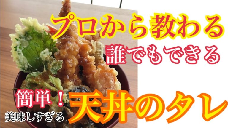 天丼のタレ【お店が使っている隠し味は◯◯だった！絶品天丼の作り方】 蕎麦屋のようなサクサクな天ぷらに上品な甘さの天丼のタレ。