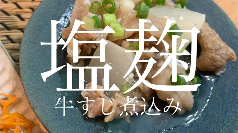 【牛すじ煮込み】概念変えます!!塩麹であっさりな牛すじ煮込み作ってみた