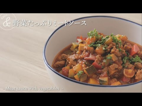 野菜たっぷりミートソース   & kitchen - アンドキッチン