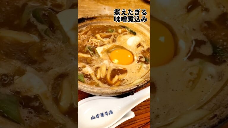【味噌煮込みうどん】名古屋市の山本屋本店さん#味噌煮込みうどん #山本屋#山本屋本店#名古屋グルメ #名古屋グルメ