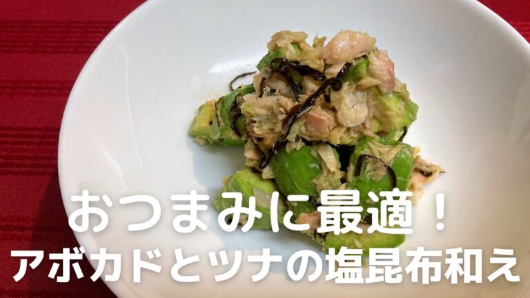 絶品おつまみレシピ！アボカド＆ツナの塩昆布和えの作り方