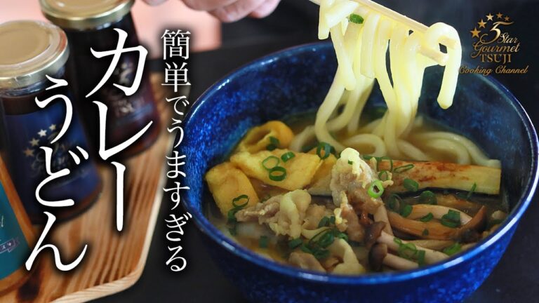 【カレーうどん】簡単！うまい！教えたくないカレーうどんの作り方・プロが教えるレシピ