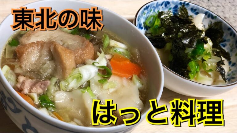 【東北の郷土料理・はっと】あったかレシピと冷やしレシピ
