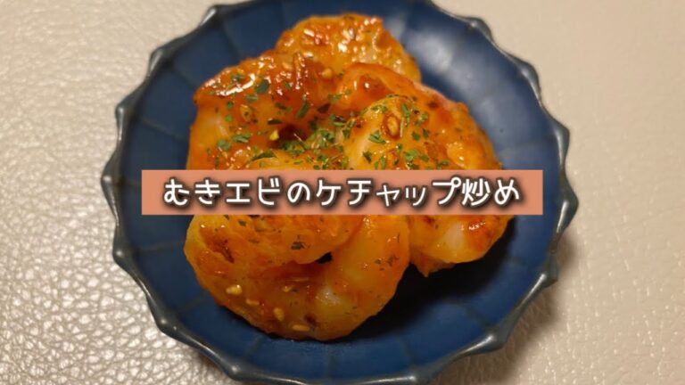 おうちごはん🐰【248品目】むきエビのケチャップ炒め【自炊】