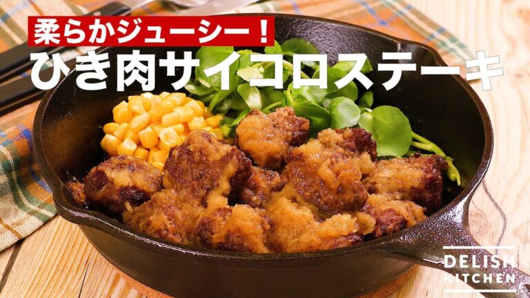 柔らかジューシー！ひき肉サイコロステーキ　｜　How To Make Minced Diced Steak
