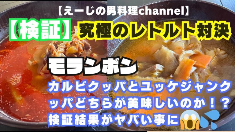 【検証】レトルト対決！カルビクッパとユッケジャンクッパどちらが美味しいかの検証結果がヤバかった！
