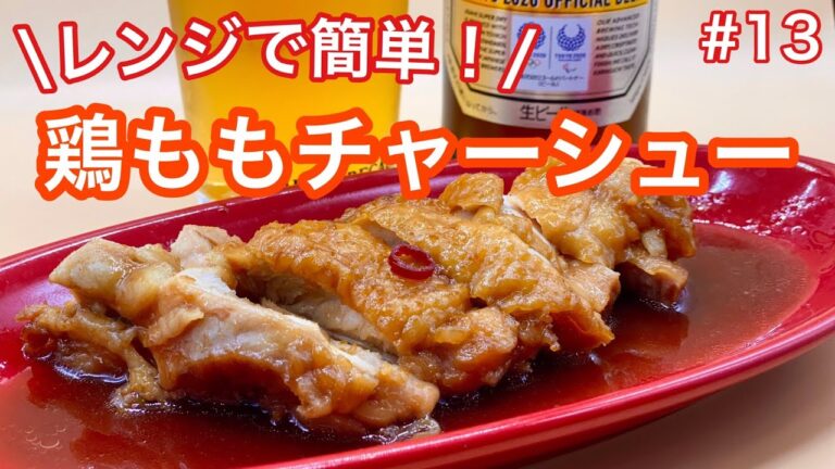 【レンジで簡単】鶏ももチャーシュー！！こんなに美味しいおかずが、電子レンジで簡単にできちゃいます✨#レンジで簡単　#おうちで松五郎　#家で一緒にやってみよう #StayHome #WithMe