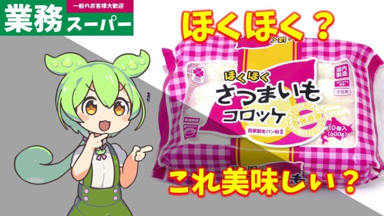 【業務スーパー】さつまいもコロッケは美味しいのか？｜ずんだもんのレビュー