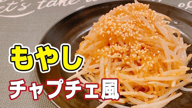 【簡単】【一品】無限もやし！節約におすすめ「もやしのチャプチェ風」の作り方！ご飯のおかずにもおつまみにもいけます、悪魔的な旨さ【らくゆる時短料理研究♪】