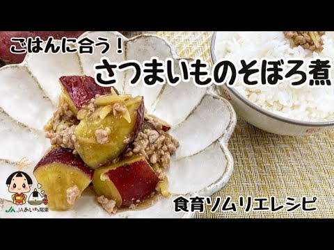 【いなほちゃんねる】食育ソムリエレシピ「さつまいものそぼろ煮」