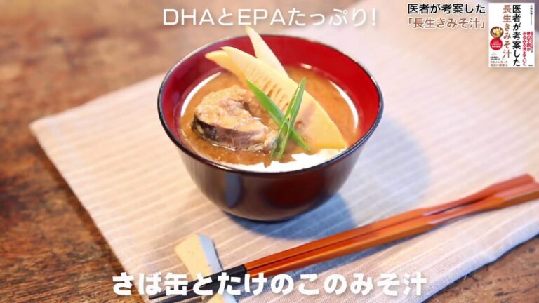 【長生きみそ汁レシピ】「さば缶とたけのこのみそ汁」の作り方