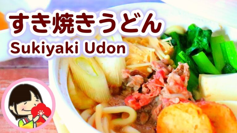 【料理動画】寒い夜にあったかうどん♡すき焼きうどんの作り方レシピ Sukiyaki Udon