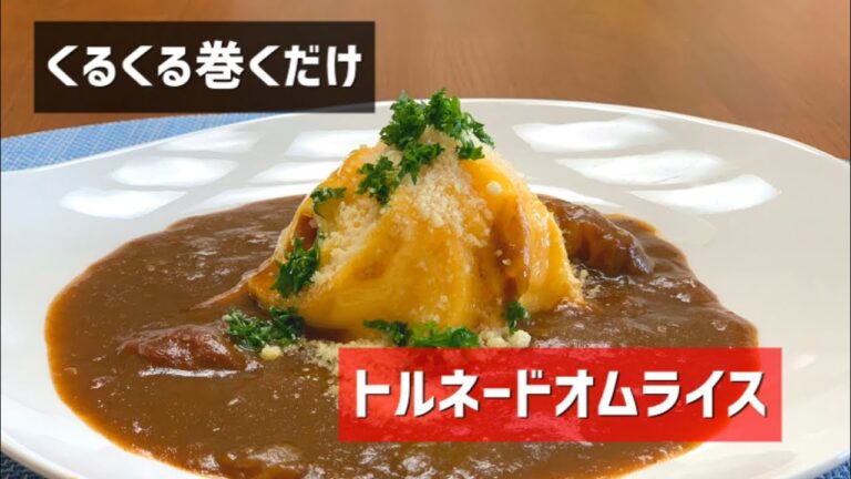 トルネードオムライスにチャレンジ！コロナに負けずにおうちカフェ風レシピ