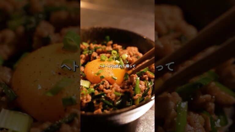 独身の救世主  ニラと豚ひき肉のスタミナ丼