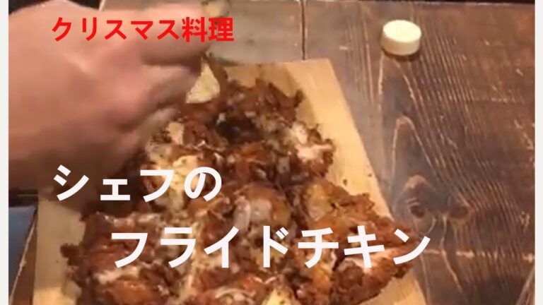 【クリスマス料理】迷ったらこれだ！プロが教える【フライドチキン】【ハニーマスタード】【四次元BAR】
