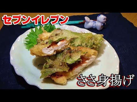 【セブンイレブンの激ウマホットスナック】ささみ揚げ(梅しそ)の作り方