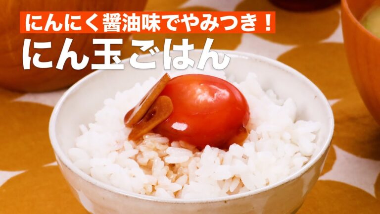 にんにく醤油味でやみつき！にん玉ごはん #Shorts